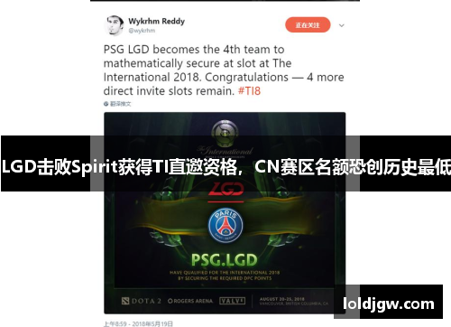 LGD击败Spirit获得TI直邀资格，CN赛区名额恐创历史最低