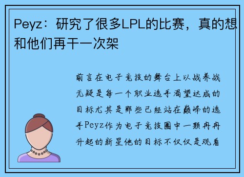 Peyz：研究了很多LPL的比赛，真的想和他们再干一次架