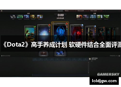 《Dota2》高手养成计划 软硬件结合全面评测