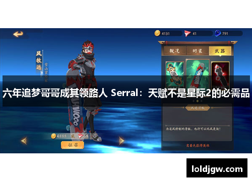 六年追梦哥哥成其领路人 Serral：天赋不是星际2的必需品