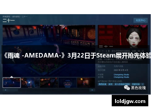 《雨魂 -AMEDAMA-》3月22日于Steam展开抢先体验