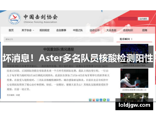 坏消息！Aster多名队员核酸检测阳性