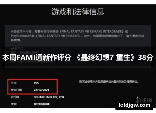 本周FAMI通新作评分 《最终幻想7 重生》38分
