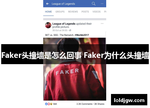 Faker头撞墙是怎么回事 Faker为什么头撞墙