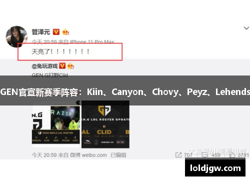 GEN官宣新赛季阵容：Kiin、Canyon、Chovy、Peyz、Lehends
